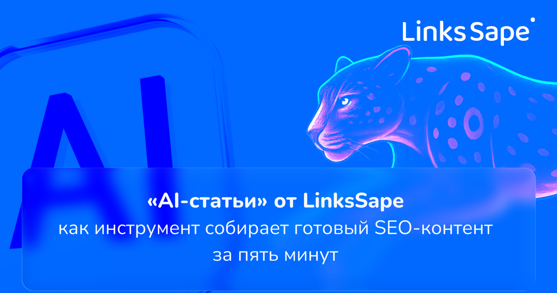 «AI-статьи» от LinksSape: как инструмент собирает готовый SEO-контент за пять минут