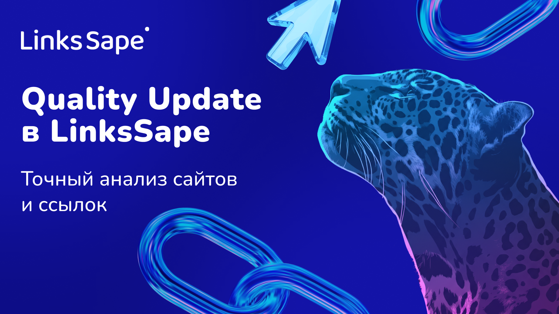 Интеграция LinksSape и Semrush: больше данных о ссылках, меньше ошибок в линкбилдинге