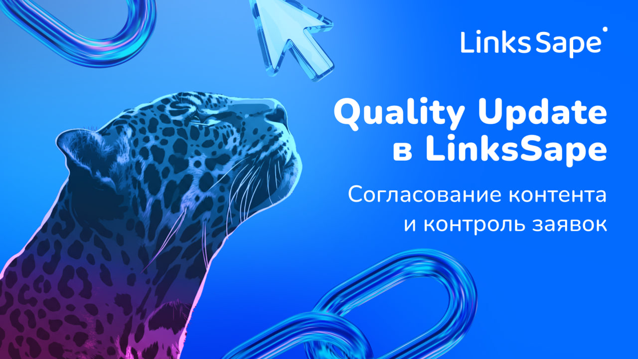 Больше качества в линкбилдинге: согласование контента и контроль заявок в LinksSape