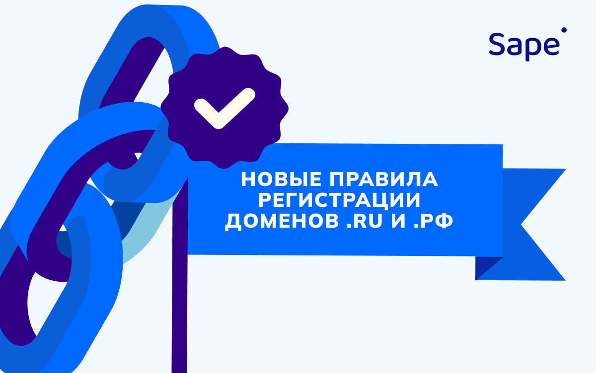 Новые правила регистрации доменов .ru и .рф: главное для владельцев сайтов
