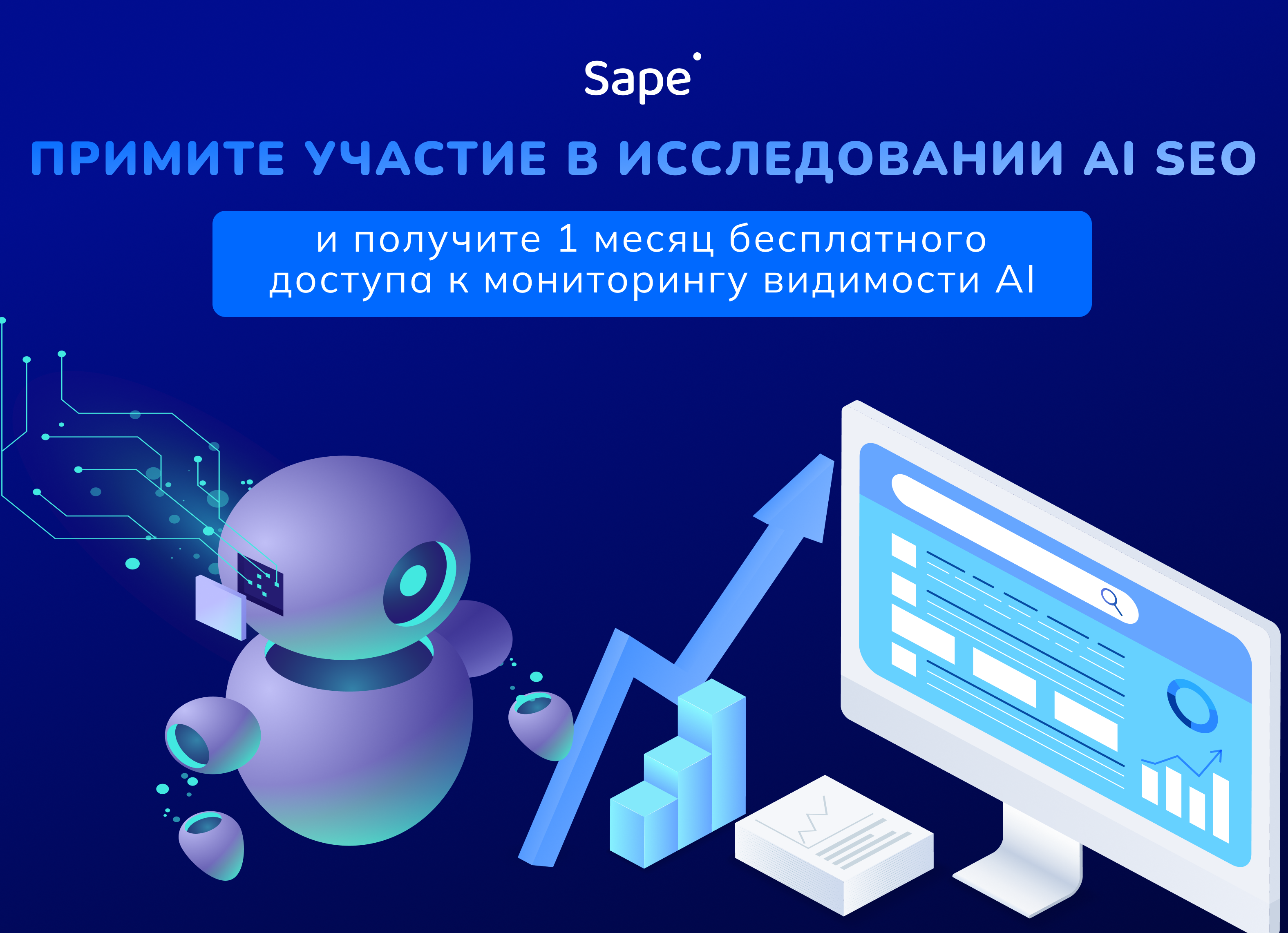 Sape приглашает SEO-специалистов принять участие в новом исследовании рынка