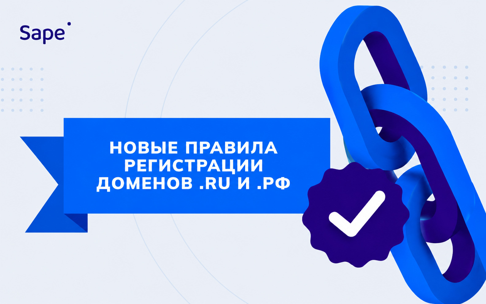 Домены .RU, .РФ и .SU: как подготовиться к изменениям с 1 сентября
