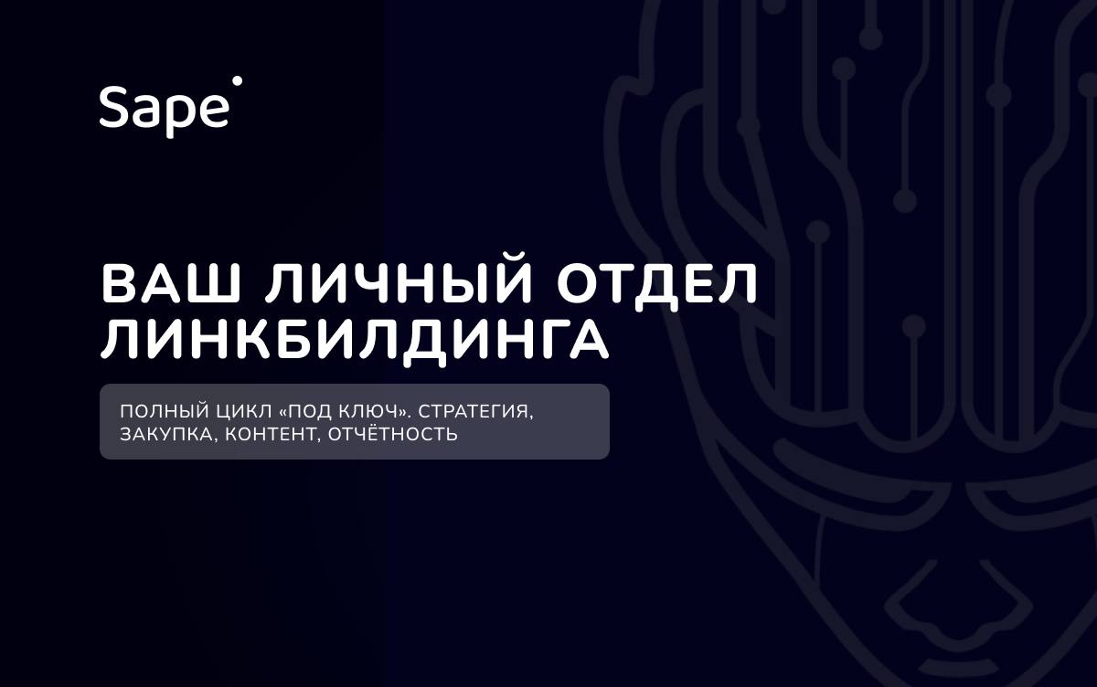 Ваш личный отдел линкбилдинга в Sape