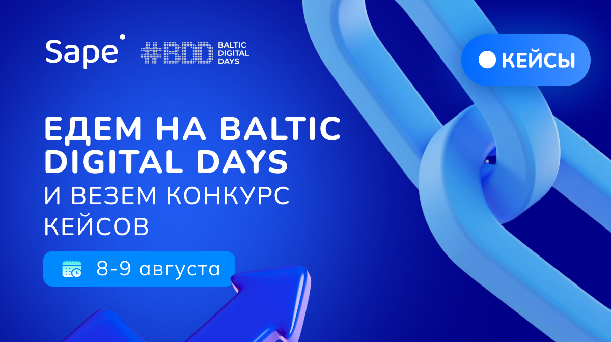 Sape запускает конкурс кейсов по ссылочному продвижению на Baltic Digital Days